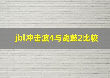 jbl冲击波4与战鼓2比较