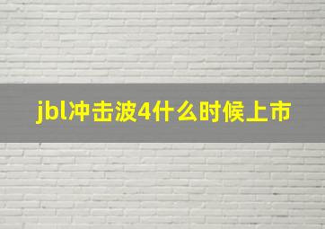 jbl冲击波4什么时候上市