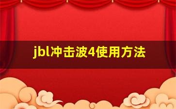 jbl冲击波4使用方法