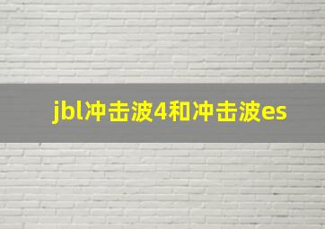 jbl冲击波4和冲击波es