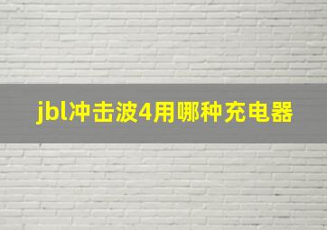 jbl冲击波4用哪种充电器