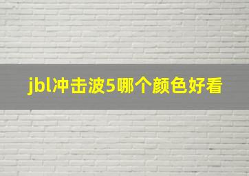 jbl冲击波5哪个颜色好看