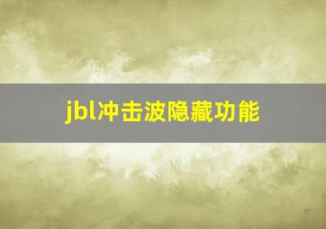 jbl冲击波隐藏功能