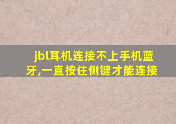 jbl耳机连接不上手机蓝牙,一直按住侧键才能连接