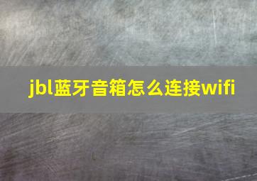 jbl蓝牙音箱怎么连接wifi