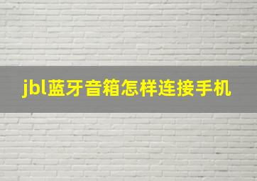 jbl蓝牙音箱怎样连接手机