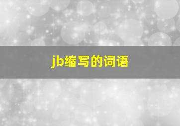 jb缩写的词语