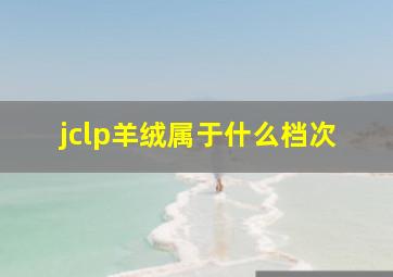 jclp羊绒属于什么档次