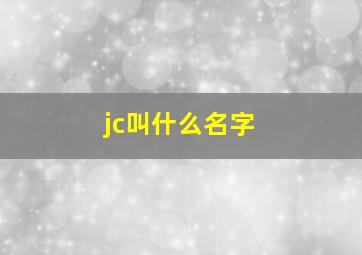 jc叫什么名字