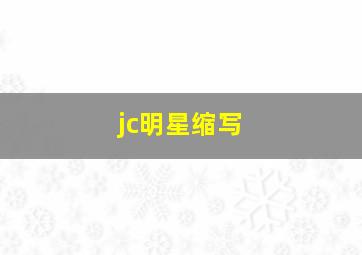 jc明星缩写