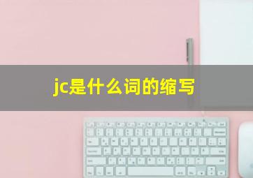 jc是什么词的缩写