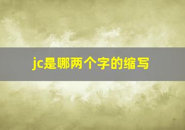 jc是哪两个字的缩写