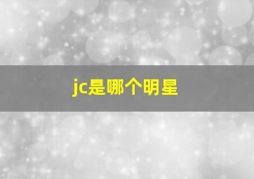 jc是哪个明星