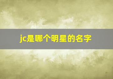 jc是哪个明星的名字