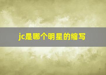 jc是哪个明星的缩写