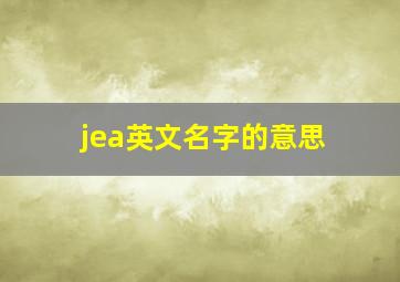 jea英文名字的意思