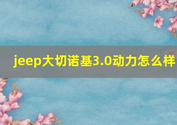 jeep大切诺基3.0动力怎么样