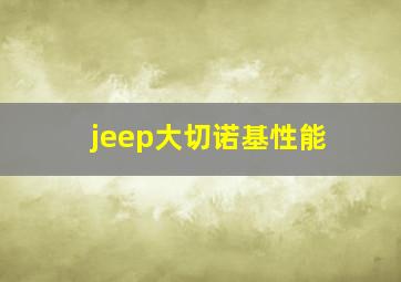 jeep大切诺基性能