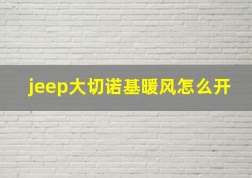 jeep大切诺基暖风怎么开