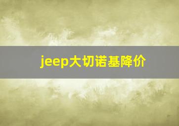 jeep大切诺基降价