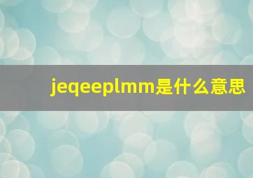 jeqeeplmm是什么意思