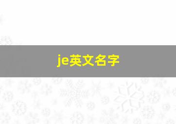 je英文名字