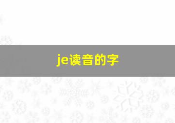 je读音的字