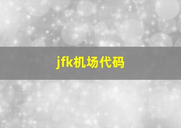 jfk机场代码