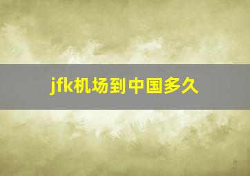 jfk机场到中国多久