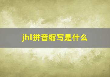 jhl拼音缩写是什么