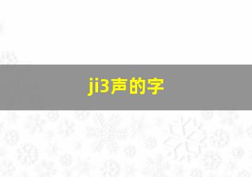 ji3声的字