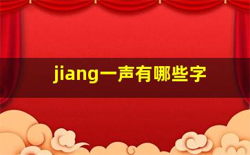 jiang一声有哪些字