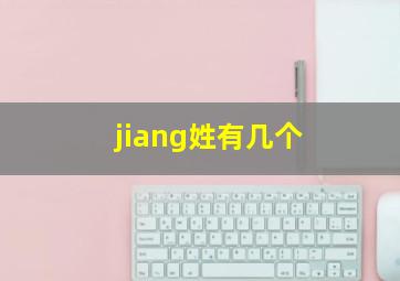 jiang姓有几个