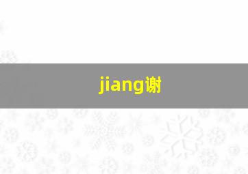 jiang谢