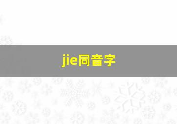 jie同音字