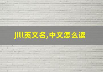 jill英文名,中文怎么读