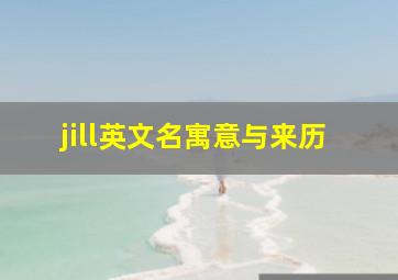 jill英文名寓意与来历