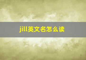 jill英文名怎么读