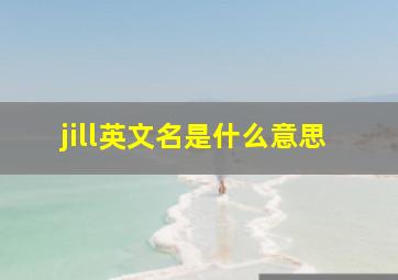 jill英文名是什么意思