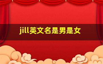 jill英文名是男是女