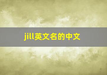 jill英文名的中文