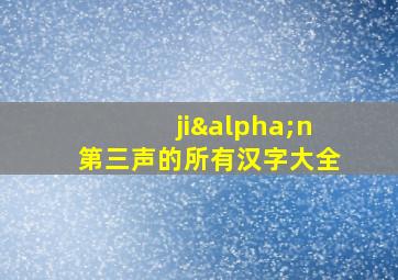 jiαn第三声的所有汉字大全