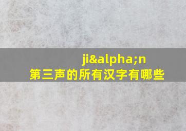 jiαn第三声的所有汉字有哪些