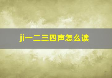 ji一二三四声怎么读