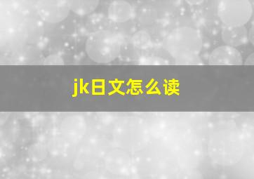 jk日文怎么读