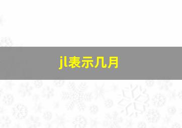 jl表示几月