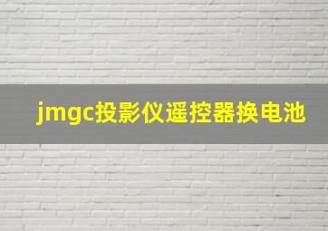 jmgc投影仪遥控器换电池