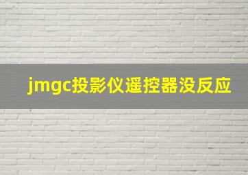 jmgc投影仪遥控器没反应