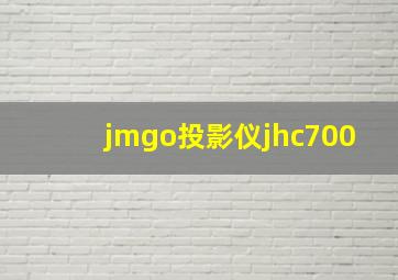 jmgo投影仪jhc700