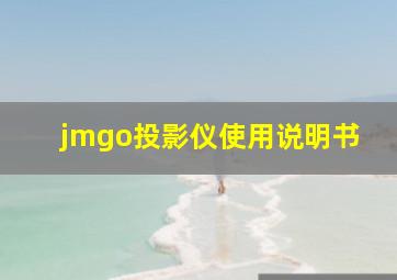 jmgo投影仪使用说明书